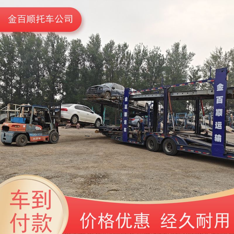 铜仁 遵义 安顺 金百顺 私家车二手车运输 长途拖车 巡展车托运 车到付款
