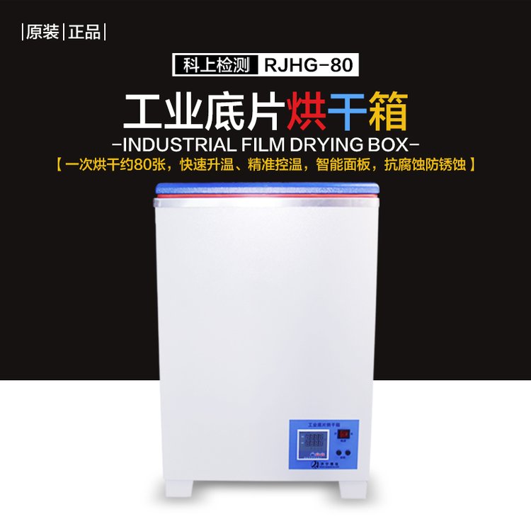 工业底片烘干箱RJHG-80 干燥箱 自动胶片干燥剂 射线探伤