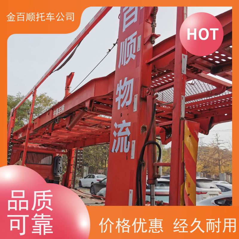锦州 营口 本溪 金百顺 物流小汽车 自驾车运输 板车托运 异地上门取车