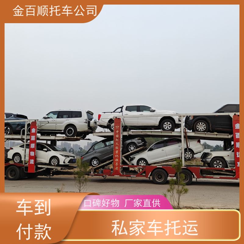 株洲 湘潭 衡阳 金百顺 物流小汽车 笼车运输私家车 旅游车托运 时效稳定