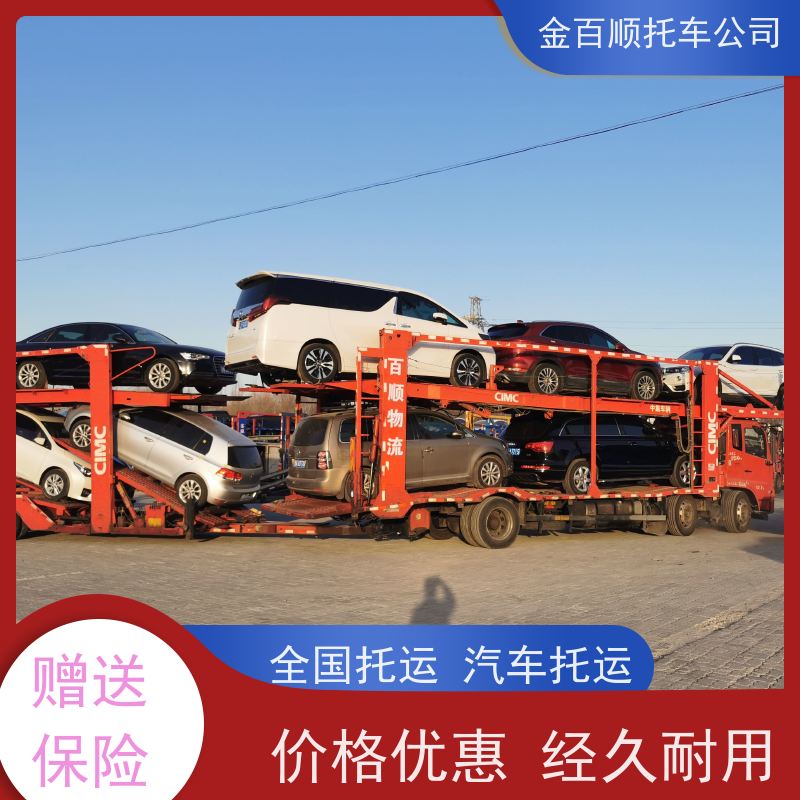 广安 达州 金百顺 物流小轿车 火车运输车辆 汽车拖运到异地 时效稳定
