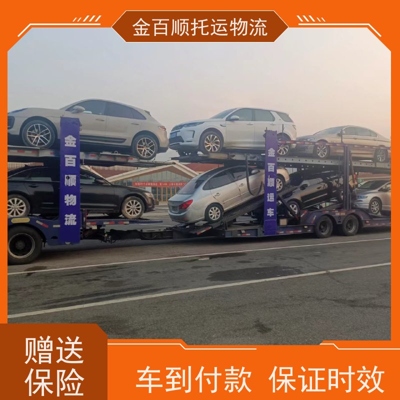 金百顺 车辆拖运 板车运输小车 时效稳定 免费提车