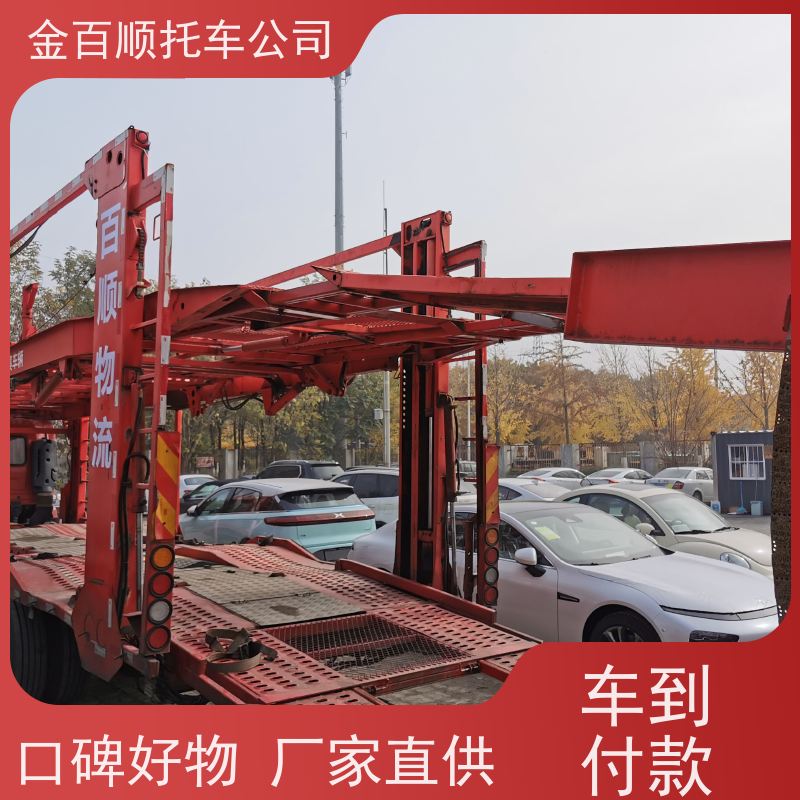 黄石 十堰 宜昌 金百顺 长途拖车 全国邮寄私家车 板车托运跑车 独立保单