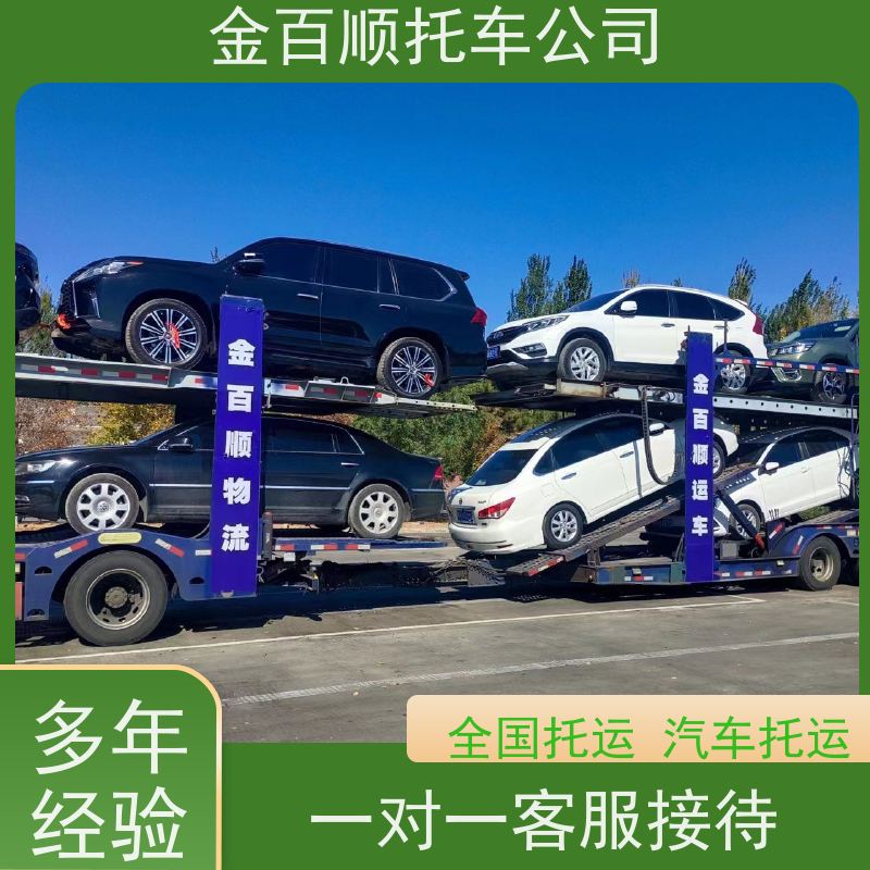 佳木斯 七台河 金百顺 车辆拖运 自驾车运输 豪华车专线托运 上门接送