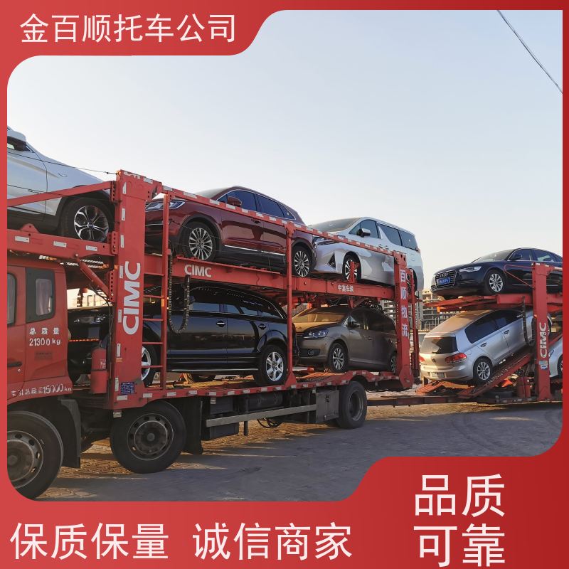 肇庆 惠州 梅州 金百顺 车辆拖运 邮寄私家车 商务车跨省托运 时效稳定