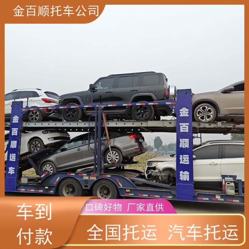 汕尾 河源 金百顺 车辆拖运笼车运输私家车 跑车托运到异地 资质齐全