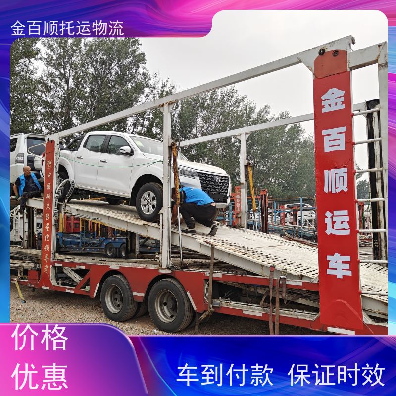 金百顺 二手车托运 邮寄私家车 上门接送 正规公司