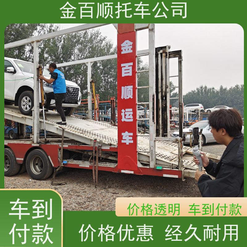 秦皇岛 邯郸 邢台 金百顺 车辆拖运 邮寄私家车 跑车托运到异地 动态跟踪