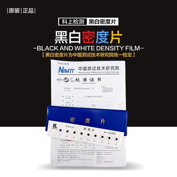 密度片带校准证书 黑白密度计 符合ASTM标准包含5个阶梯黑度