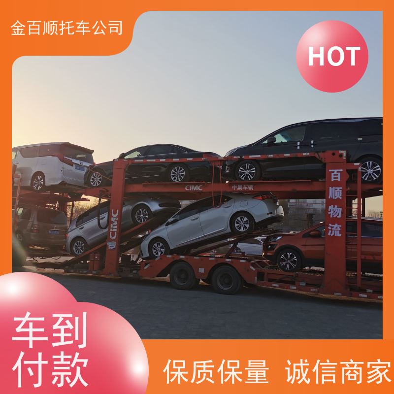 昭通 丽江 普洱 金百顺 车辆拖运 自驾车运输 板车托运机动车 上门接送