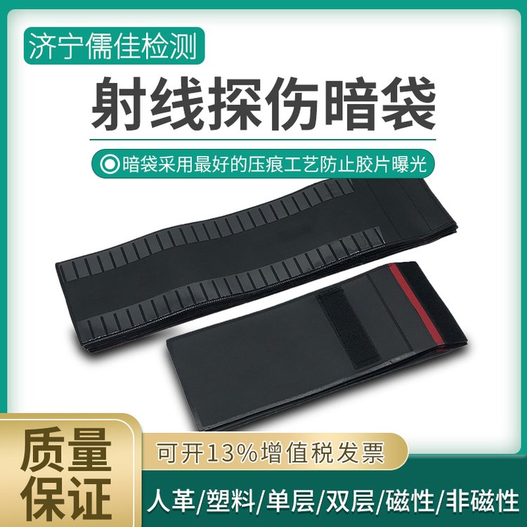 儒佳 射线底片暗袋 80*360 非磁人革 塑料暗盒带磁铁 像质计耗材
