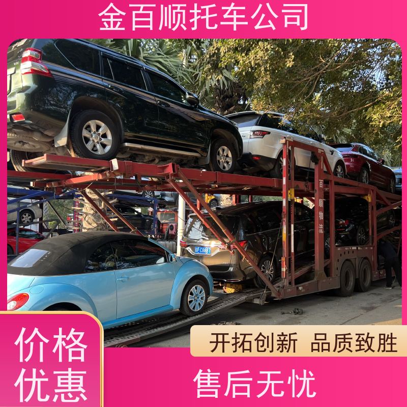 亳州 安庆 黄山 金百顺 车辆拖运 笼车运输私家车 旅游车托运 动态跟踪