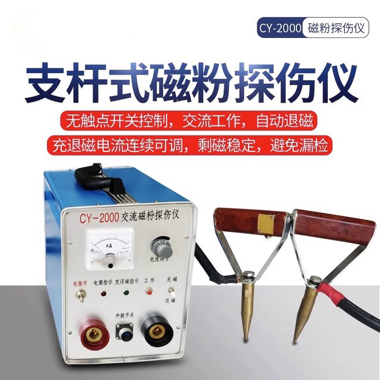 儒佳CY2000支杆法磁轭交流磁粉探伤仪 缠绕法 可自动退磁MT探伤机