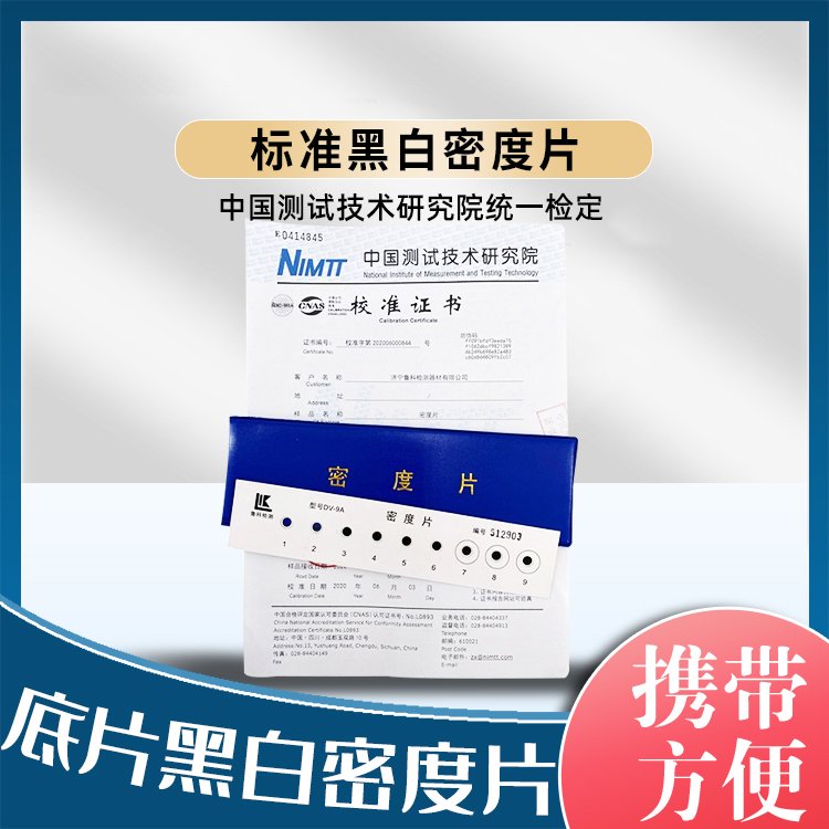 固德 DV-9A黑白密度片 带校准报告 黑度4.5 ASME标准 新日期