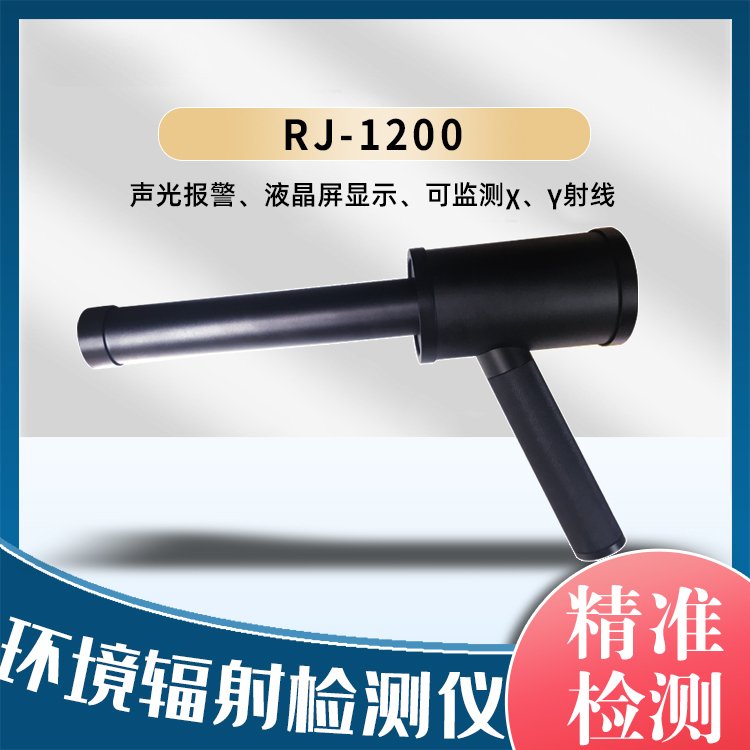 固德 RJ-1200环境级辐射巡检仪 射线探伤现场 射线检测工具