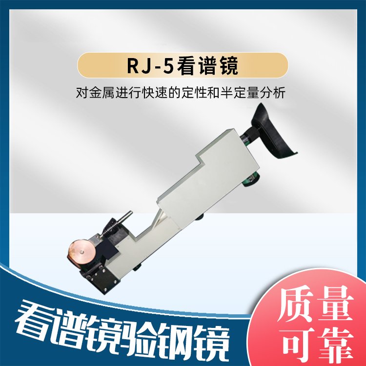 固德 RJ-5看谱镜 便携式光谱仪 能量色散 通过谱线分析元素
