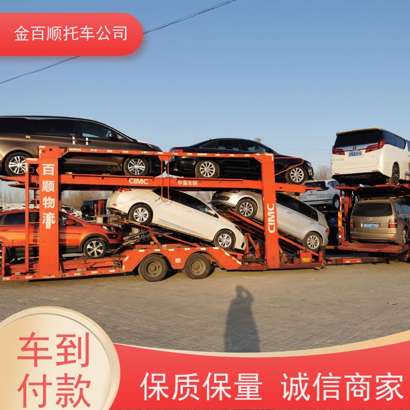 枣庄 东营 烟台 金百顺 物流小汽车 板车运输小车 旅游车托运 费用透明