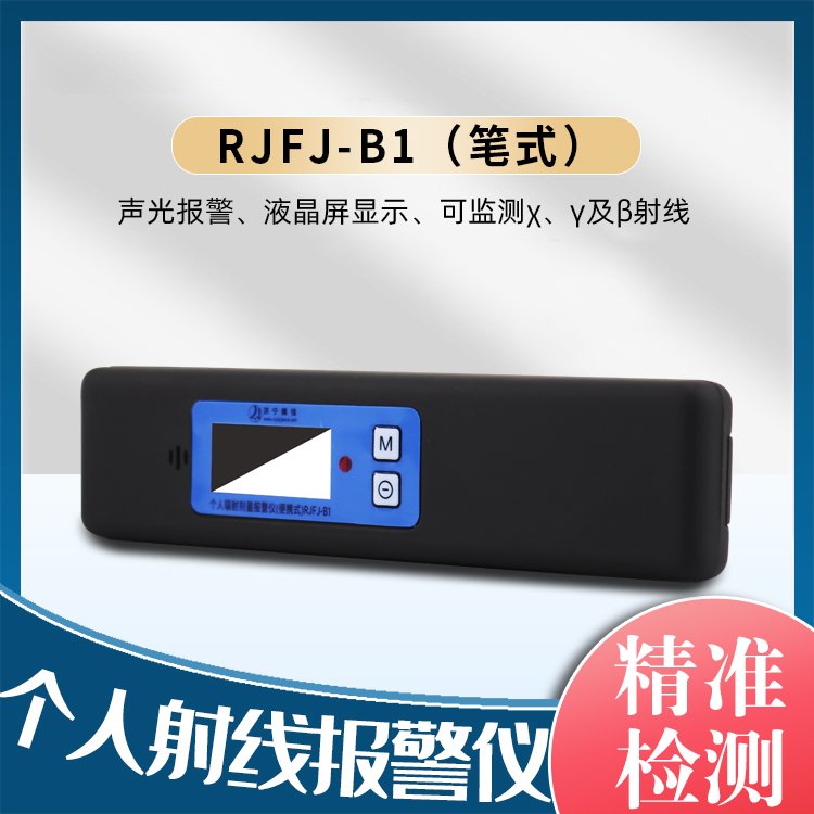 RJFJ-B1个人辐射剂量报警仪笔式 射线探伤剂量检测仪