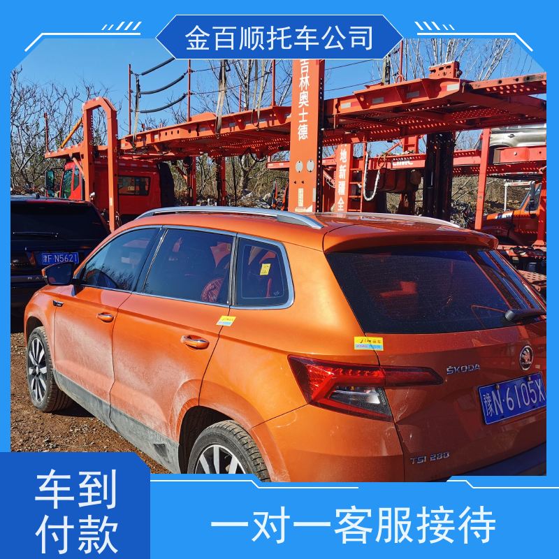 本溪 丹东 锦州 金百顺 物流小汽车 自驾车跨省运输 品牌车托运 限时优惠