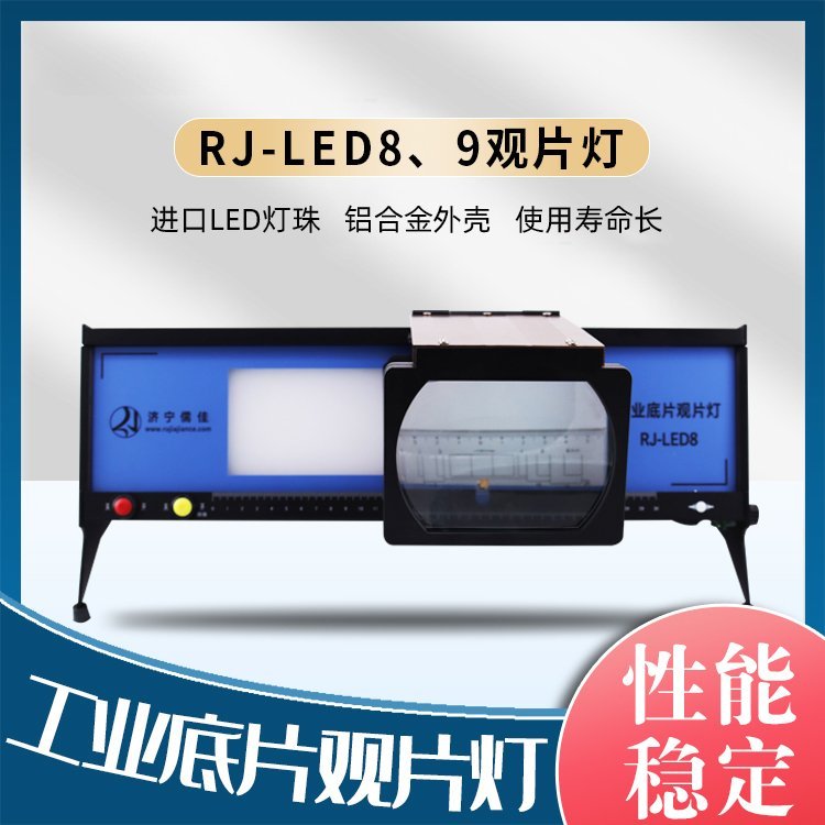 儒佳RJ-LED8台式观片灯工业底片看片灯 X线探伤灯 LED