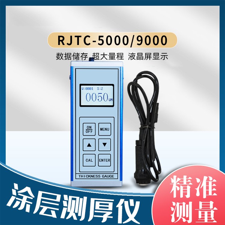 RJTC-5000涂层测厚仪 漆膜厚度测量仪 镀锌层检测仪
