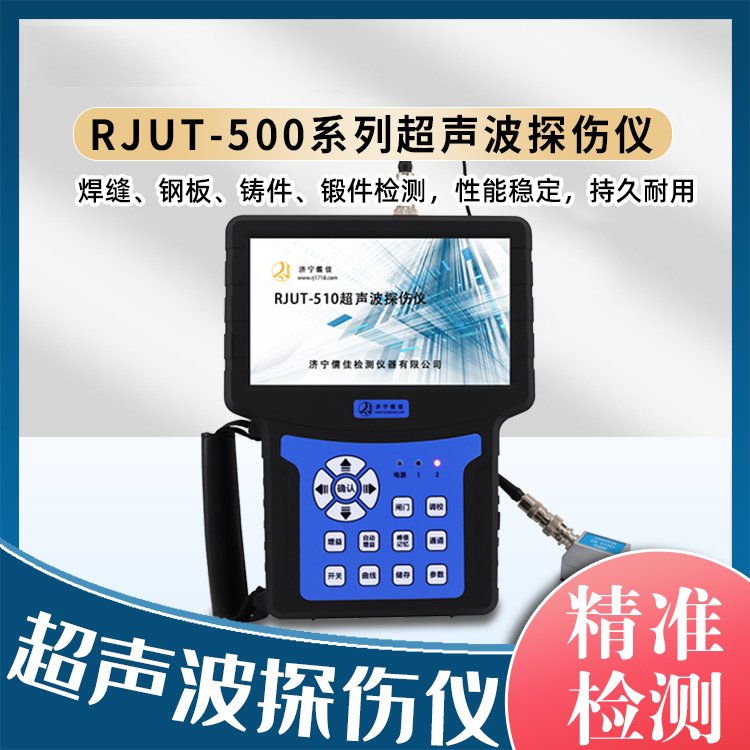 RJUT-510钢轨焊缝探伤机裂纹探伤 数显便携式超声波探伤仪厂家