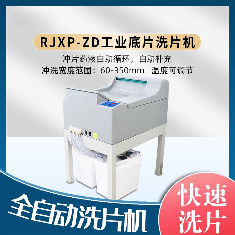 RJXP-ZD全自动胶片洗片机 射线探伤干片机 工业底片冲洗机
