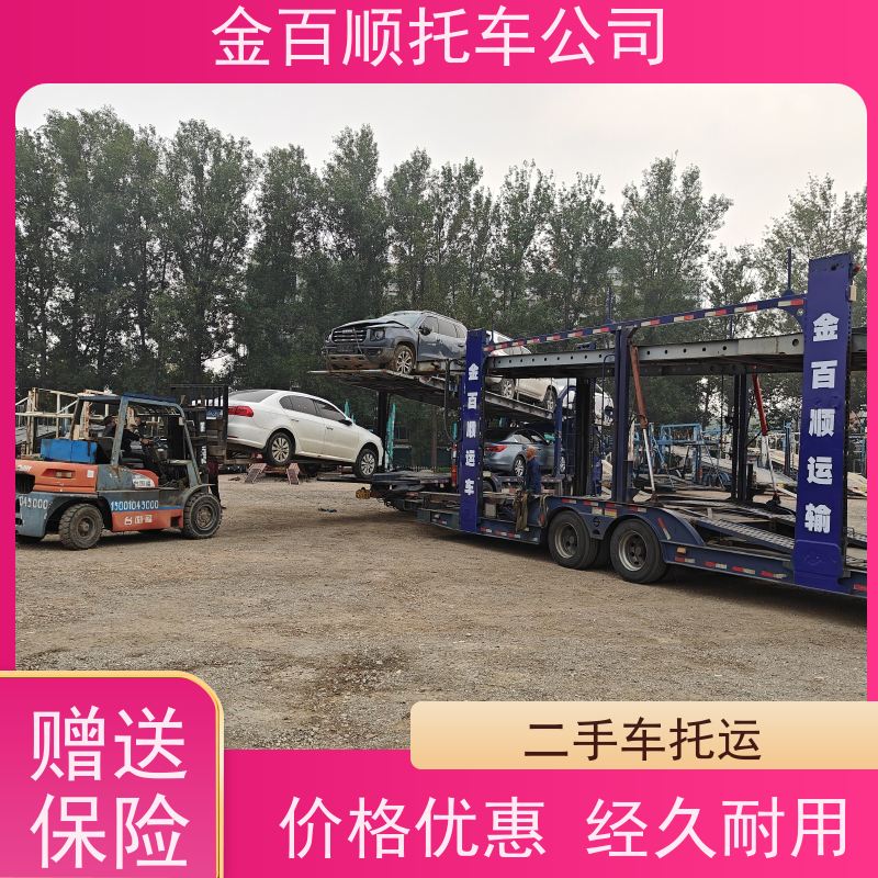 黔南 遵义 安顺 金百顺 车辆拖运 邮寄私家车 越野车往返托运 独立保单