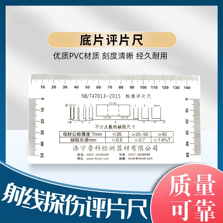 固德 NB/T47013-2015射线评片尺，射线检测有机玻璃，射线培训