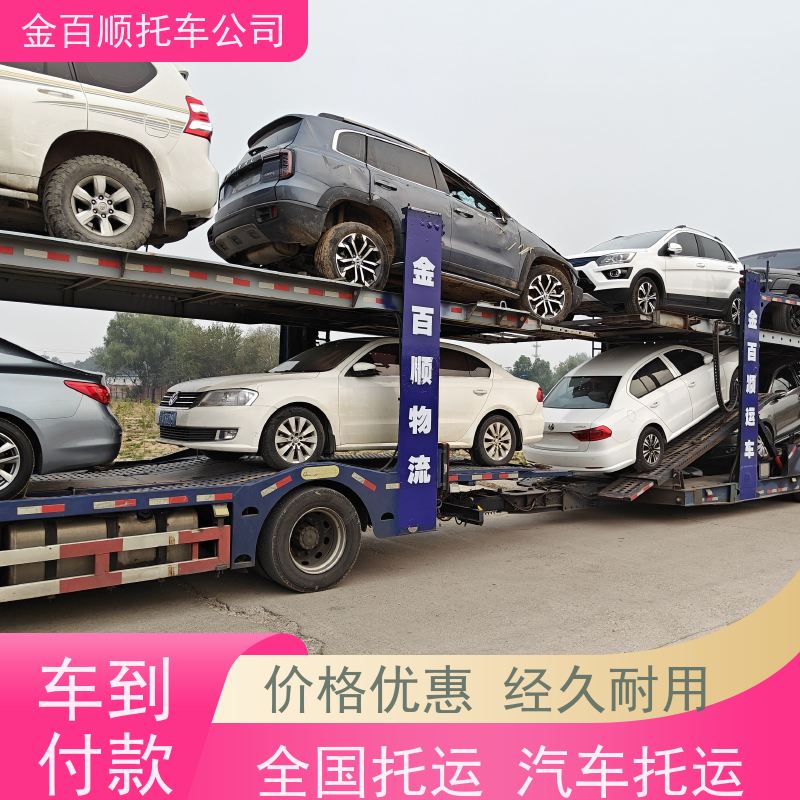 韶关 深圳 珠海 金百顺 物流小轿车 邮寄私家车 跑车托运到异地 限时优惠