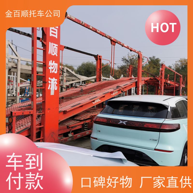 孝感 荆州 黄冈 金百顺 物流小轿车 限时优惠 邮寄私家车 板车托运商品车
