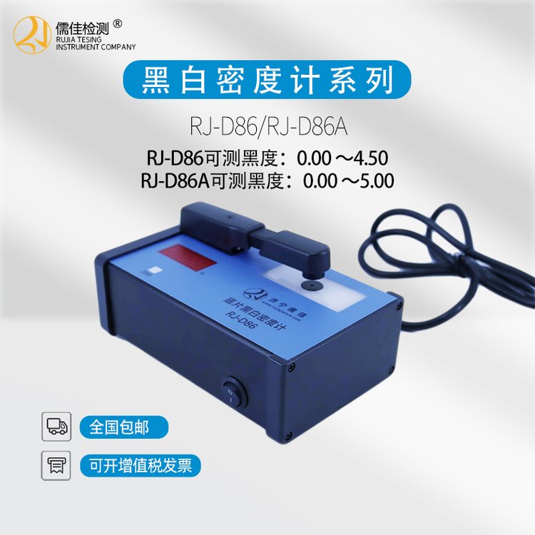 胶片黑白密度计RJ-D86 黑度计 数字式射线底片透度计 4.5黑度值