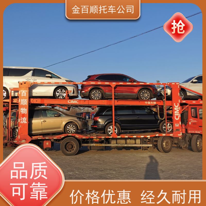雅安 巴中 资阳 金百顺 长途拖车 自驾车运输 汽车拖运到异地 动态跟踪