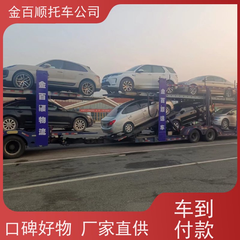马鞍山 淮北 金百顺 二手车长途拖车 面包车运输 异地取车 小车托运物流