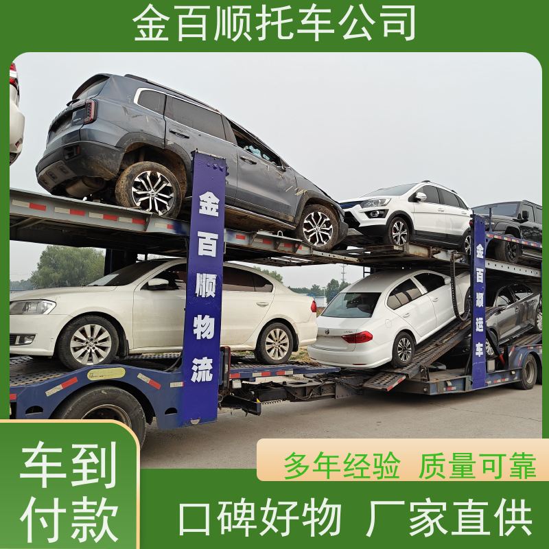 马鞍山 芜湖 金百顺 物流小轿车 火车运输车辆 汽车拖运到异地 上门接送