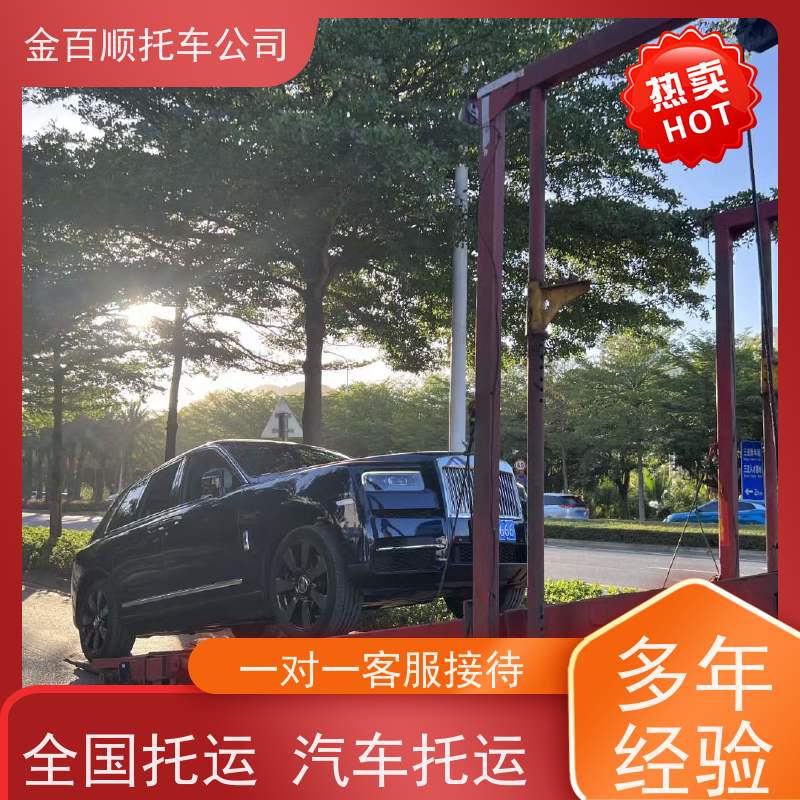 衢州 舟山 金百顺 私家车托运 板车运输小车 汽车拖运到异地 限时优惠