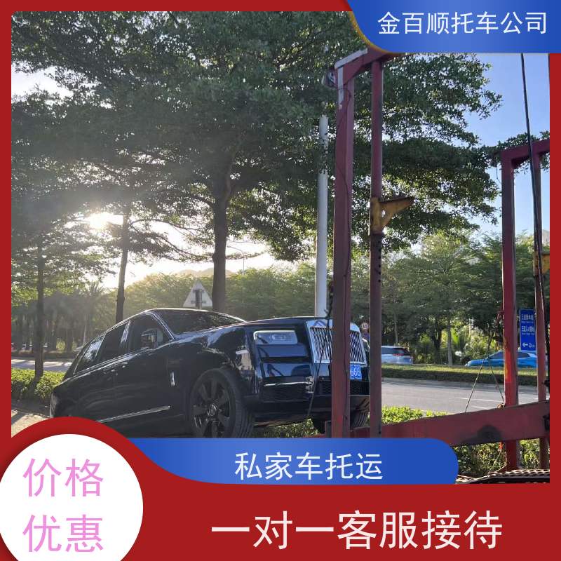 河源 阳江 清远 金百顺 试验车托运 自驾车运输 汽车拖运到异地 上门接送