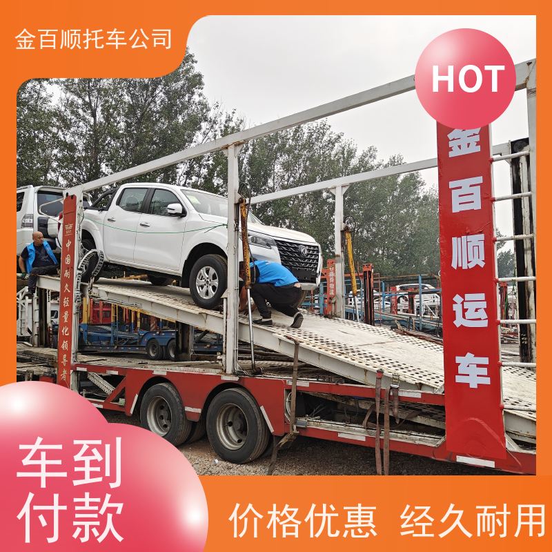 黄山 滁州 阜阳 金百顺 物流小汽车 自驾车运输 豪华车往返托运 独立保单