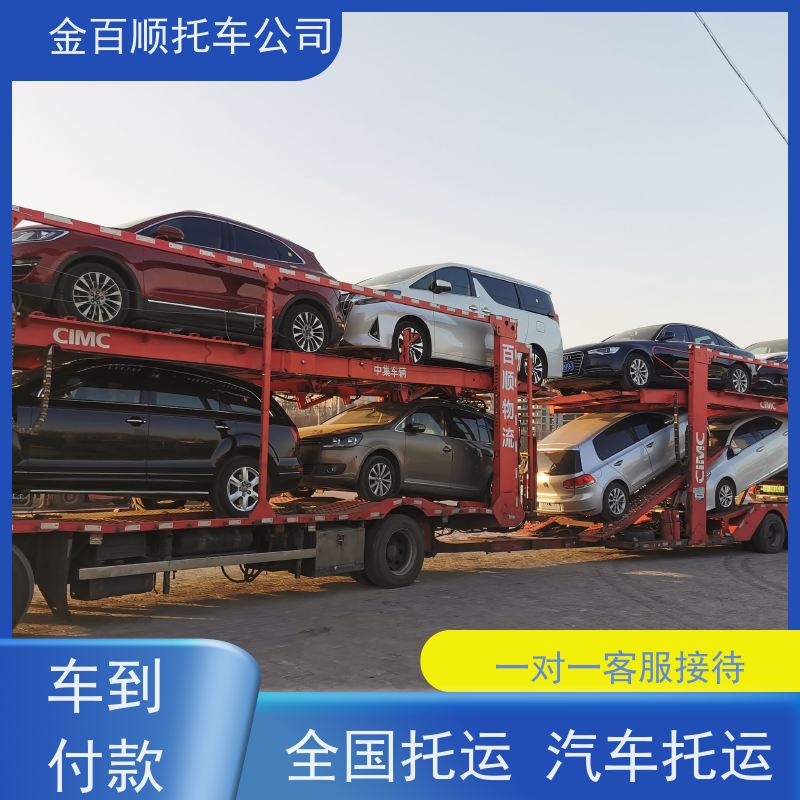 阜阳 宿州 六安 金百顺 长途拖车 笼车运输私家车 商务车托运 动态跟踪