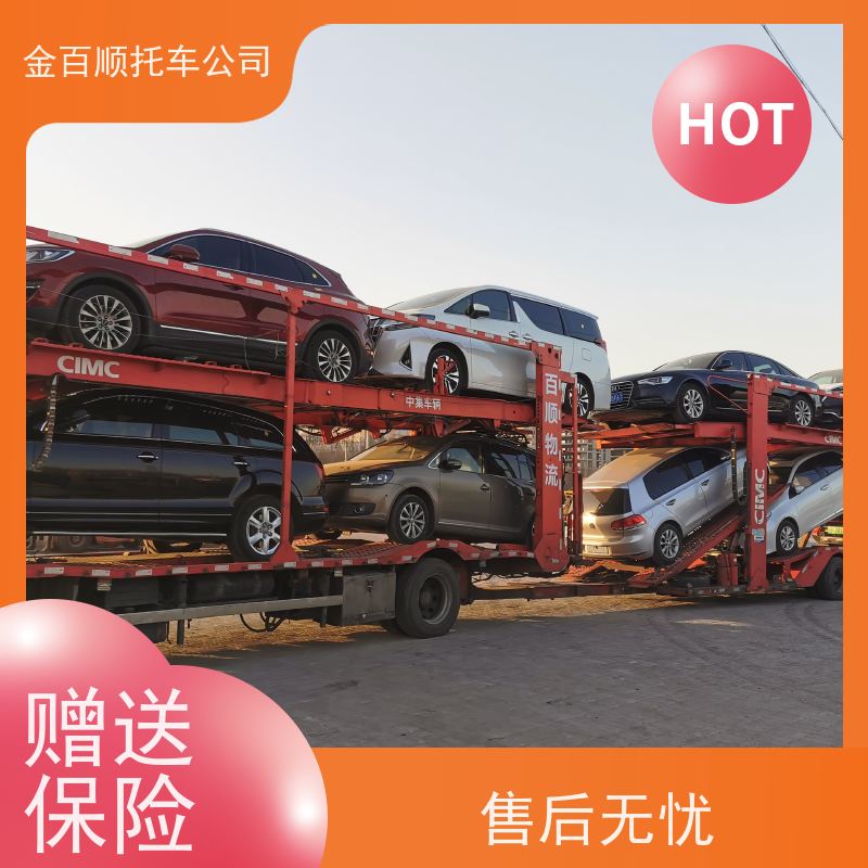 鹤岗 双鸭山 大庆 金百顺 物流小汽车 邮寄私家车 小车托运 异地上门取车
