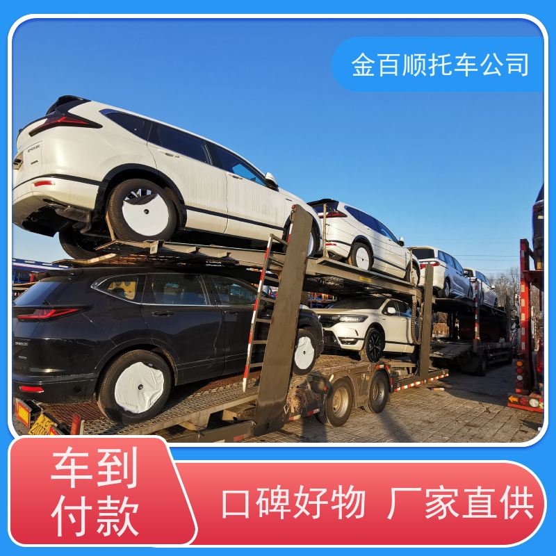 十堰 宜昌 金百顺 二手车托运 板车运输小车 汽车拖运到异地 专属客服