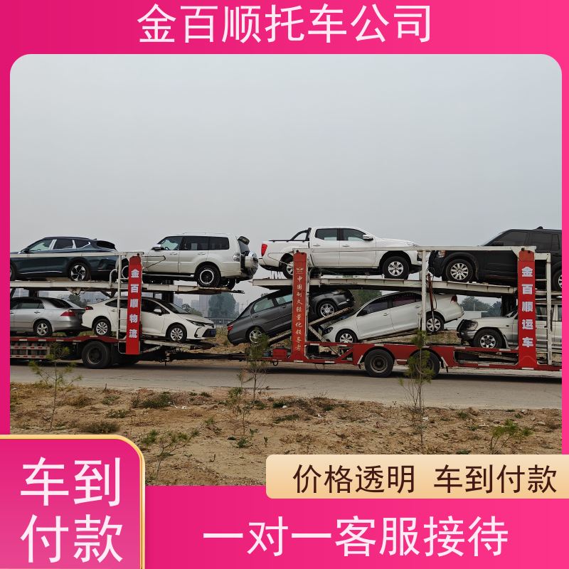 金百顺 商品车托运 笼车运输私家车 汽车拖运到异地 动态跟踪 漳州 南平