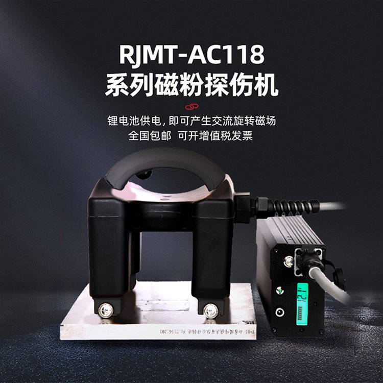 数字旋转磁场探伤仪 RJ-AC118磁场探伤机白光照明 锂电池 品质保证