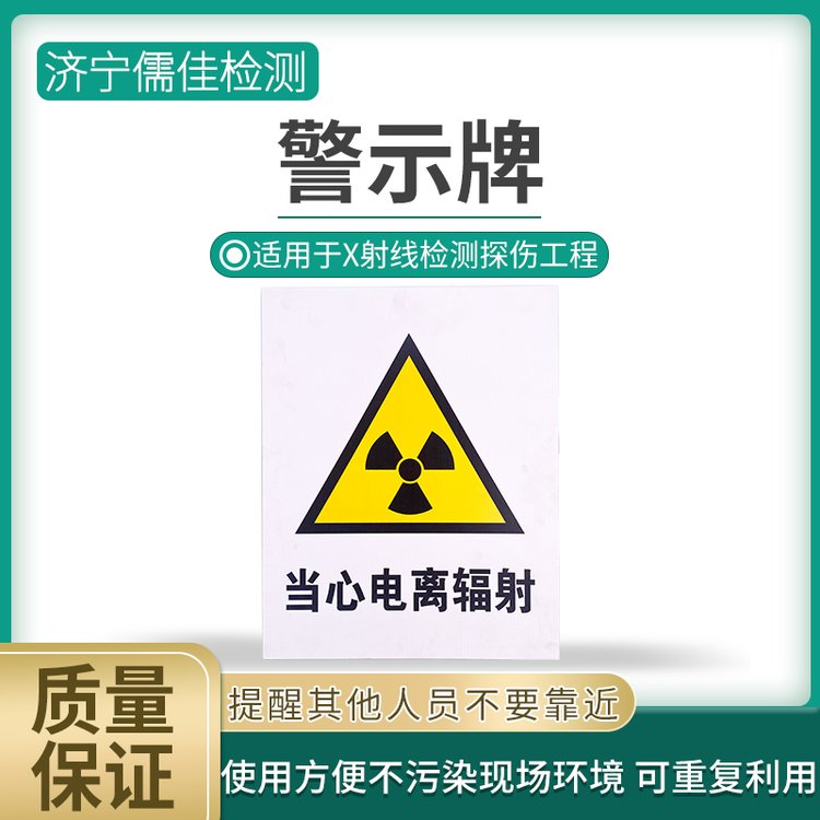 探伤现场警示牌 用于X线检测探伤工程 操作现场警示pai 警戒带