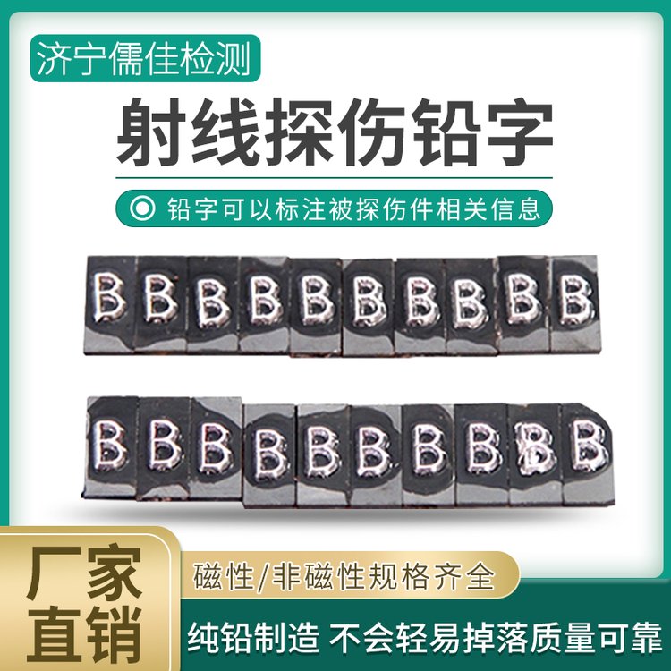 探伤专用非磁性磁性铅字 射线拍片标记 铅字码标记号规格齐全