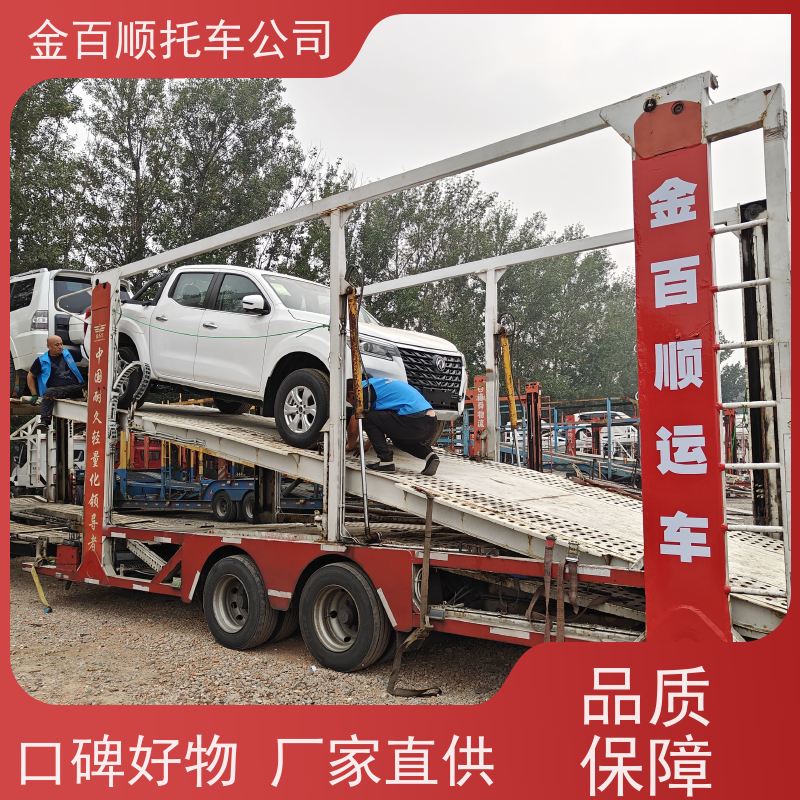 宜春 抚州 金百顺 自驾车托运 笼车运输私家车 汽车拖运到异地 动态跟踪