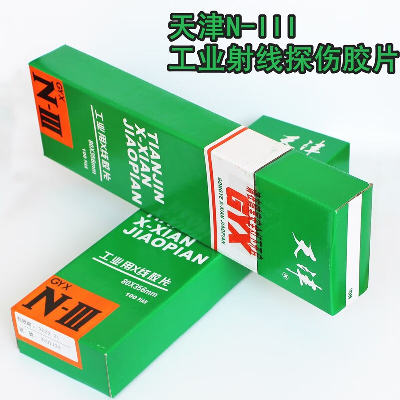 天III型 工业射线探伤底片 X线胶片80*300 14*17in 感光效果好