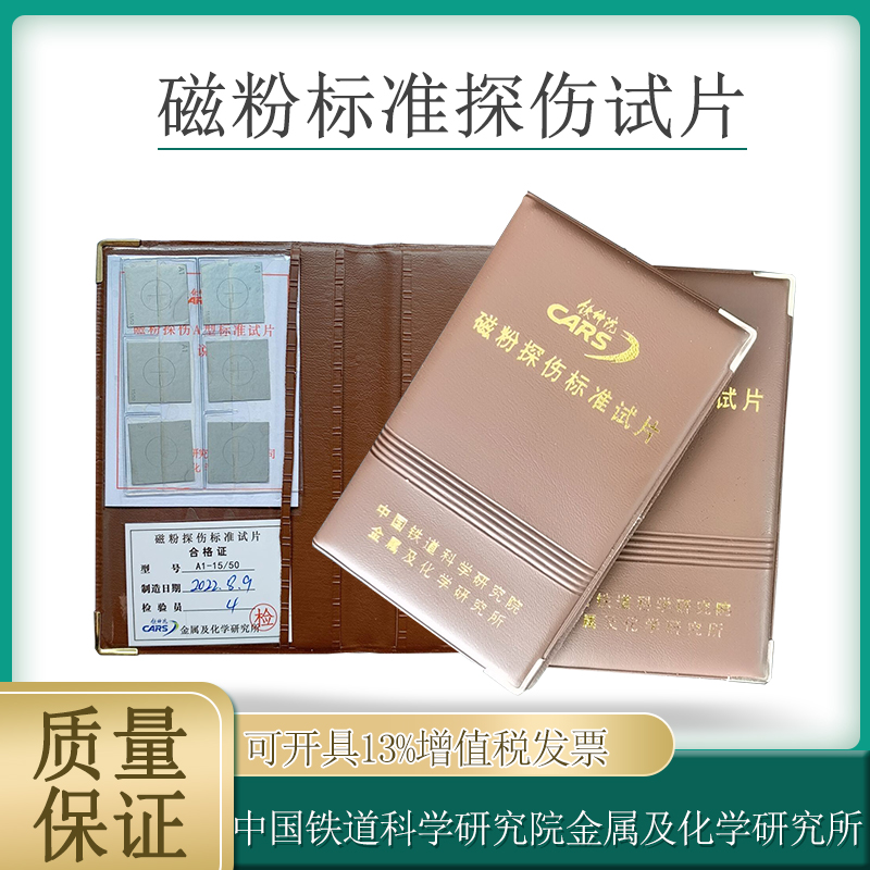 铁科院原装正品磁粉标准灵敏度探伤试片A1 15/50一套6片