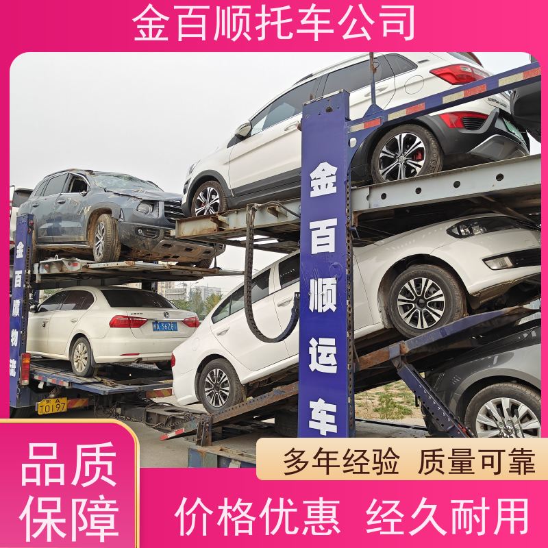 普洱 临沧 金百顺 商品车托运 笼车运输私家车 汽车拖运到异地 独立保单