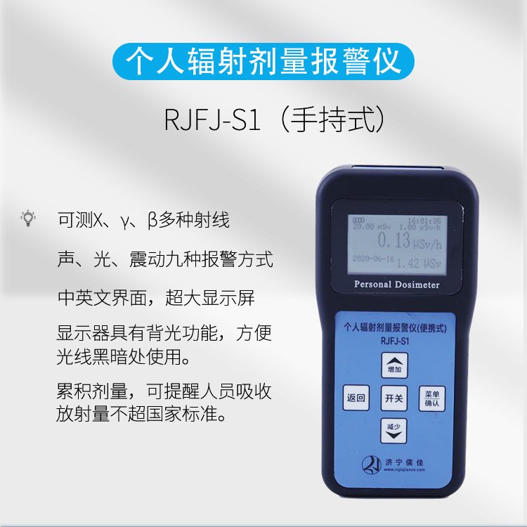 新RJFJ-S1核辐射检测仪 辐射报警仪 个人剂量仪